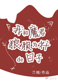 我和魔君狼狈为奸的日子 我和魔君狼狈为奸的日子