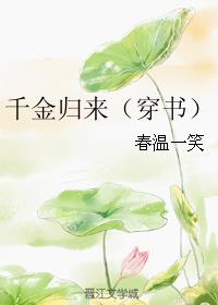 千金归来(穿书) 千金归来(穿书)