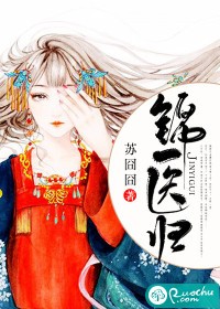 锦医归 锦医归