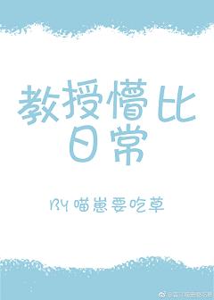 教授懵比日常 教授懵比日常