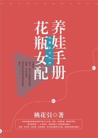 花瓶女配养娃手册 花瓶女配养娃手册