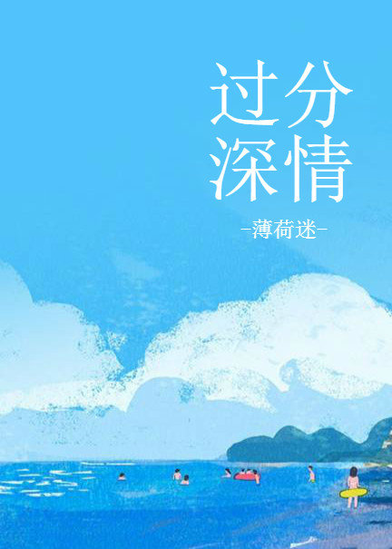 过分深情 过分深情