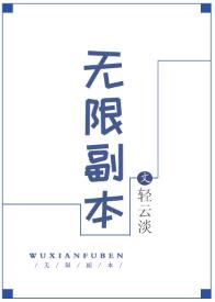 无限副本 无限副本