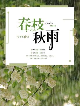 春枝秋雨 春枝秋雨