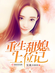 八零军嫂上位记/重生甜媳上位记 八零军嫂上位记/重生甜媳上位记