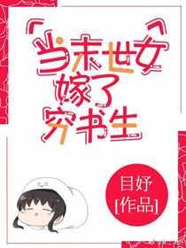 当末世女嫁了穷书生 当末世女嫁了穷书生