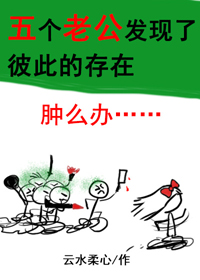 五个老公发现了彼此的存在怎么办? 五个老公发现了彼此的存在怎么办?