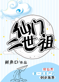仙门二世祖 仙门二世祖