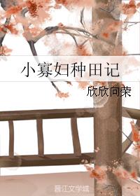 小寡妇种田记 小寡妇种田记