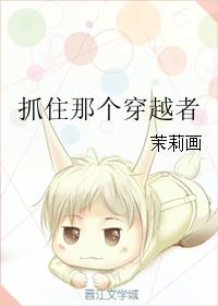 抓住那个穿越者 抓住那个穿越者