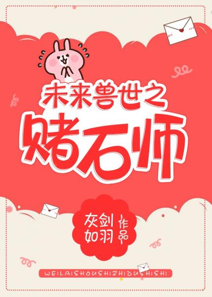 未来兽世之赌石师 未来兽世之赌石师