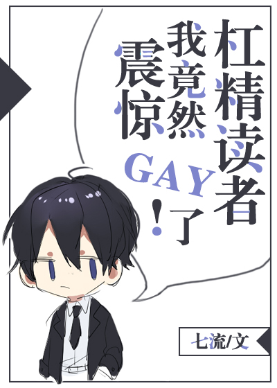 震惊!我竟然gay了杠精读者 震惊!我竟然gay了杠精读者