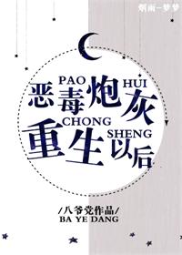 恶毒炮灰重生以后 恶毒炮灰重生以后