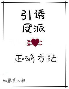 引诱反派的正确方法 引诱反派的正确方法