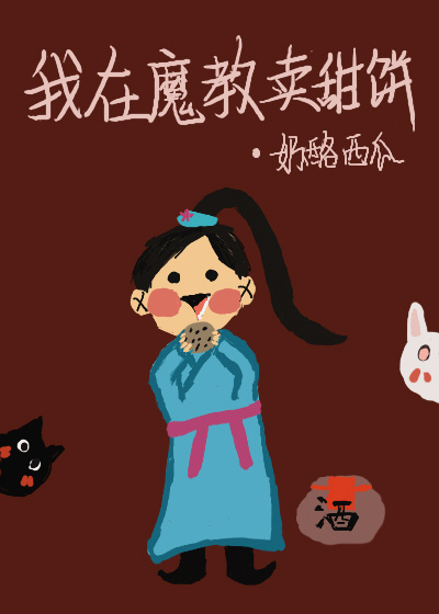 我在魔教卖甜饼 我在魔教卖甜饼