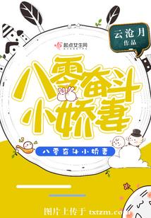 八零奋斗小娇妻 八零奋斗小娇妻