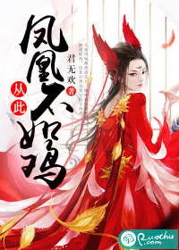 从此凤凰不如鸡 从此凤凰不如鸡