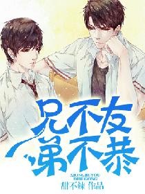 兄不友弟不恭 兄不友弟不恭