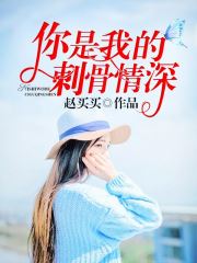 你是我的刺骨情深 你是我的刺骨情深
