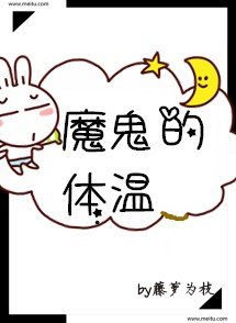魔鬼的体温 魔鬼的体温