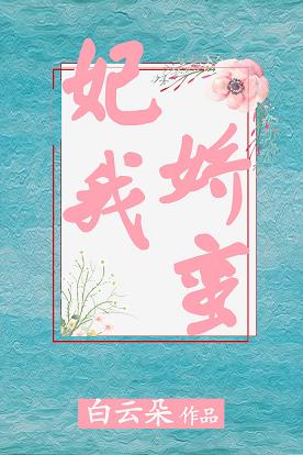 妃我娇蛮 妃我娇蛮