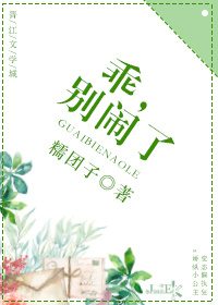 乖,别闹了 乖,别闹了