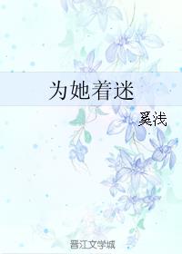 为她着迷 为她着迷