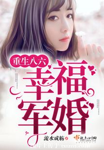 重生八六俏甜妻 重生八六俏甜妻