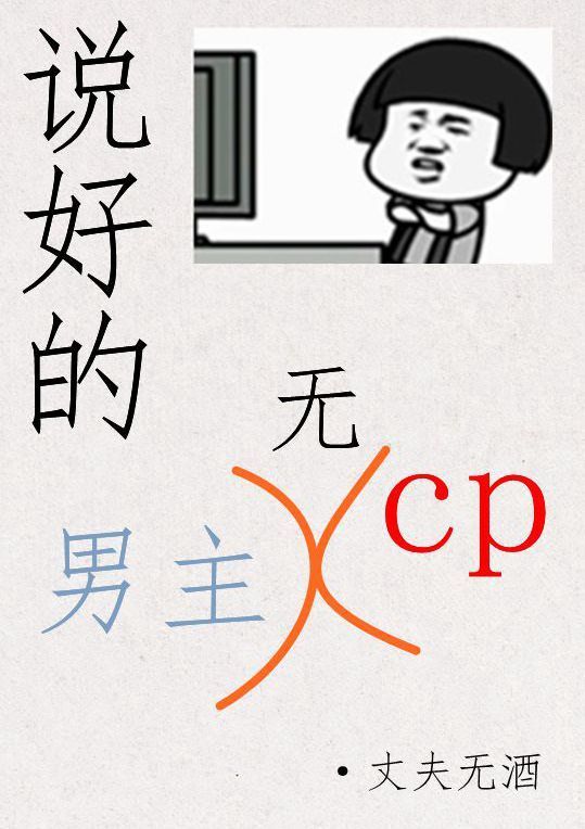 说好的男主无CP 说好的男主无CP