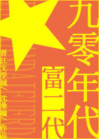 九零年代富二代 九零年代富二代