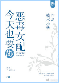 今天也要做恶毒女配 今天也要做恶毒女配
