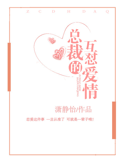 总裁的互怼爱情 总裁的互怼爱情