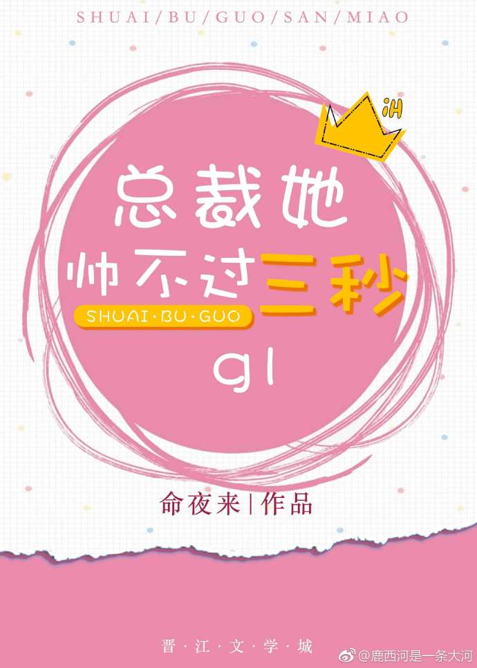 总裁她帅不过三秒(gl) 总裁她帅不过三秒(gl)