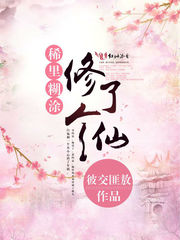 稀里糊涂修了个仙 稀里糊涂修了个仙