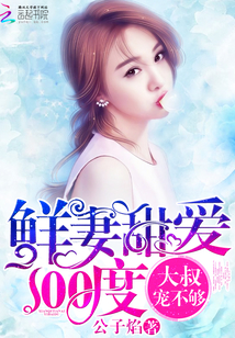 鲜妻甜爱100度:大叔,宠不够 鲜妻甜爱100度:大叔,宠不够