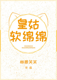皇姑软绵绵(穿书) 皇姑软绵绵(穿书)