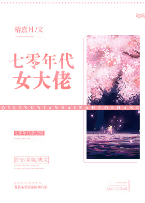 七零年代女大佬 七零年代女大佬