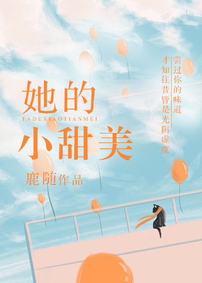 她的小甜美 她的小甜美