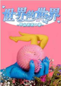 世界的世界 世界的世界