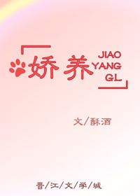 娇养GL 娇养GL