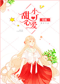 甜心小可爱 甜心小可爱