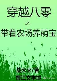 穿越八零之带着农场养萌宝 穿越八零之带着农场养萌宝