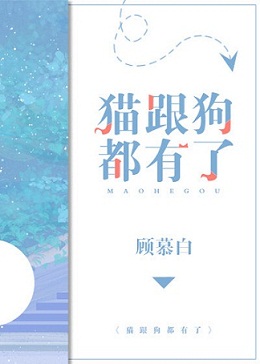 猫跟狗都有了 猫跟狗都有了