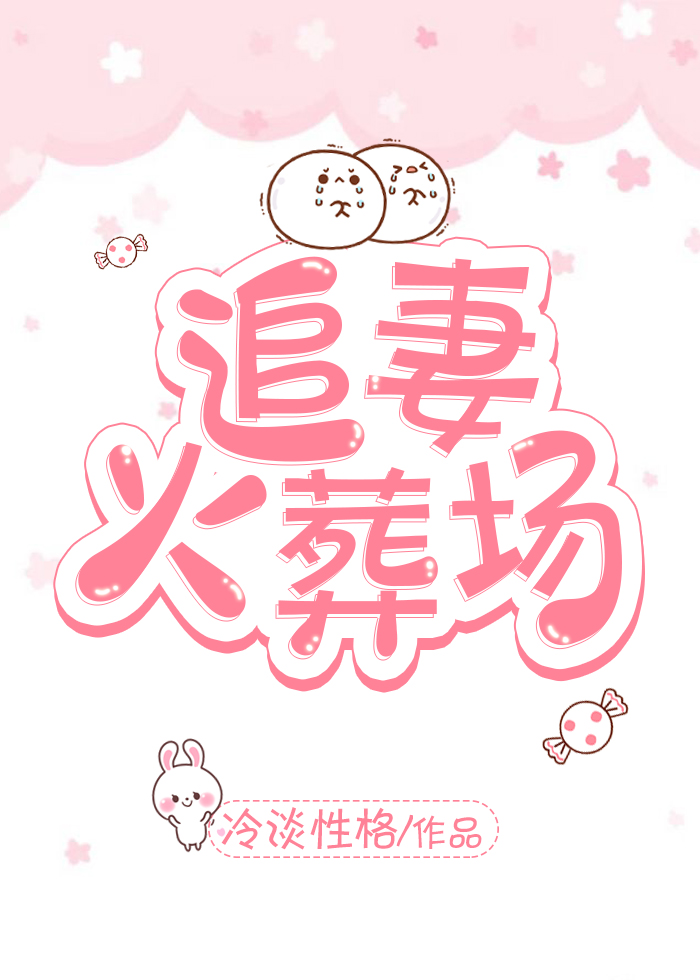 追妻火葬场 追妻火葬场