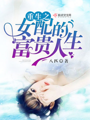 重生之女配的富贵人生/重生九零之军长俏娇妻 重生之女配的富贵人生/重生九零之军长俏娇妻