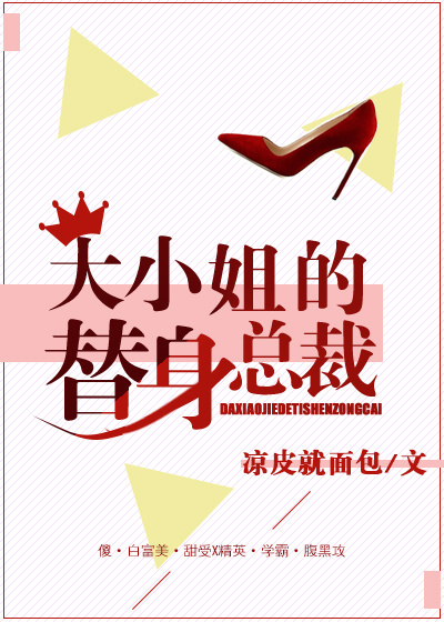 大小姐的替身总裁 大小姐的替身总裁