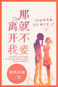 那就不要离开我 那就不要离开我