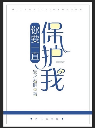 你要一直保护我 你要一直保护我