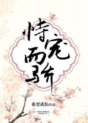 恃宠而骄 恃宠而骄