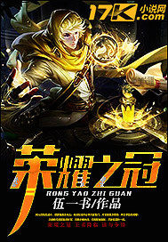 荣耀之冠 荣耀之冠